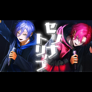 セツナトリップ