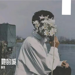 她的城