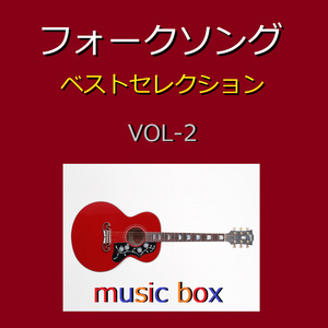 防人の詩 （オルゴール）