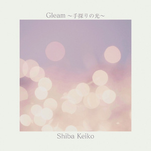 Gleam～手探りの光～