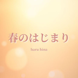 春のはじまり