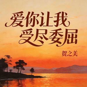 爱你让我受尽委屈