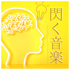 アイディア浮かぶ音楽