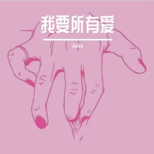 纵容-Jacky1007（Jacky remix）