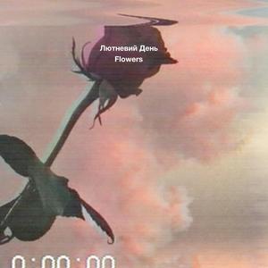 I Love You (Лютневий День Remix)