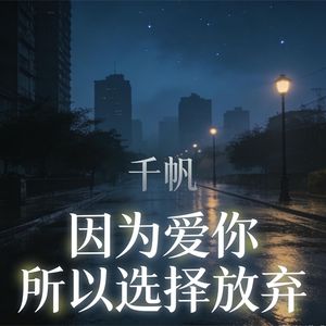 因为爱你 所以选择放弃