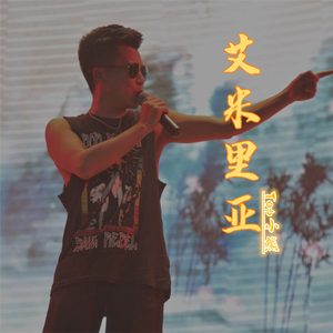 艾米里亚