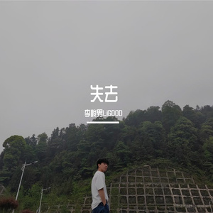 失去（Prod. PUNIS HME）