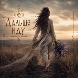 Дальше иду