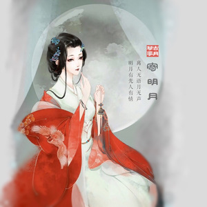 寄明月（二胡版）（翻自 SING女团）