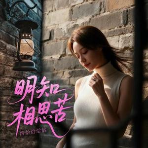 明知相思苦
