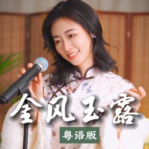 金风玉露（粤语版）