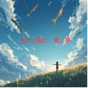 五月の風と、青い夢