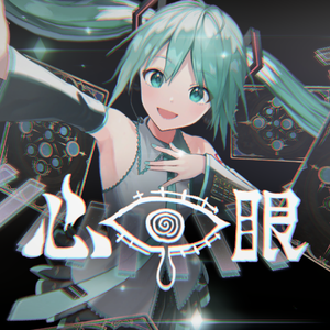 心眼 (feat. 初音ミク)