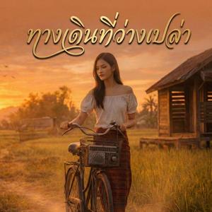 ทางเดินที่ว่างเปล่า