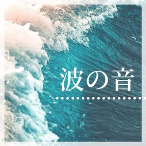 安らぎの海の音