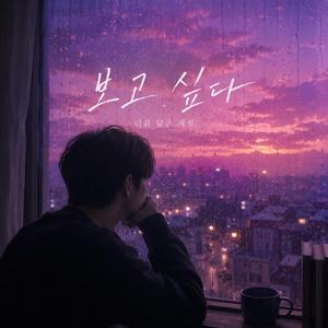 보고싶다