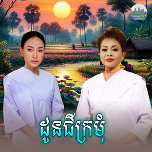 ដូនជីក្រមុំ