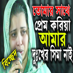 তোমার সাথে প্রেম করিয়া আমার দুখের সিমা নাই