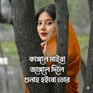 কাঙ্গাল মাইরা জাঙ্গাল দিলে গুনাহ হইবো তোর | Kangal Maira Jangal Dile Guna Hoibo Tor