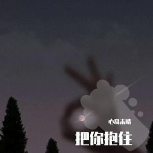 我不该._心岛未晴（翻自 颜王泽明）