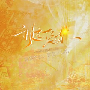 永远爱你——《深情眼》电视剧叶濛同人曲