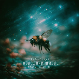 Последний шмель (Слова - И. Бунин)
