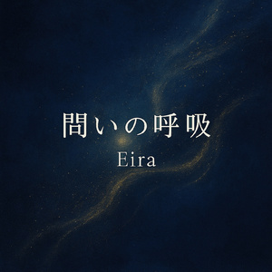 問いの呼吸