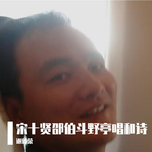 李纲过召伯埭游斗野亭次司谏孙公韵