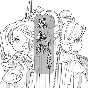 归雁——原无乡十周年登场纪念原创同人曲