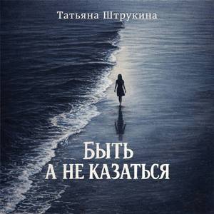 Быть, а не казаться