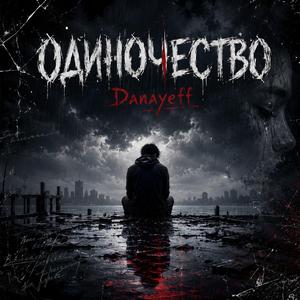 Одиночество