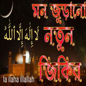 লা ইলাহা ইল্লাল্লাহ আফজল জিকির একবার শুনুন আসাকরি ভালো লাগবে ইনশাআল্লাহ