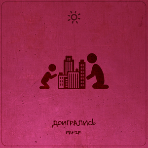 Доигрались