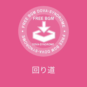 回り道