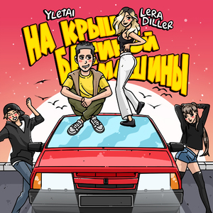 На крыше батиной машины