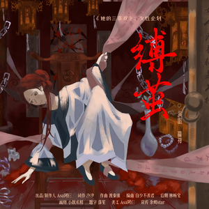 缚茧（女性企划）