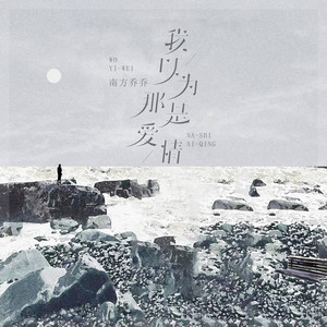 我以为那是爱情