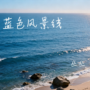 蓝色风景线