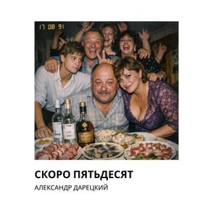 Скоро пятьдесят