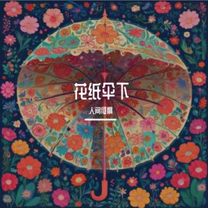 花纸伞下