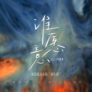 谁愿意 (2023新版)