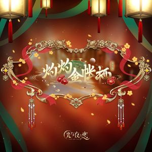 四时为约《光与夜之恋》