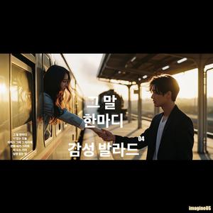 아직도 그때 그 자리에