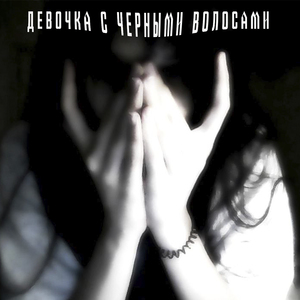 Девочка с чёрными волосами