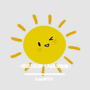 一切都会好的（为武汉加油）