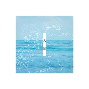 天国 (feat. 春浅葱) [Long Ver.]