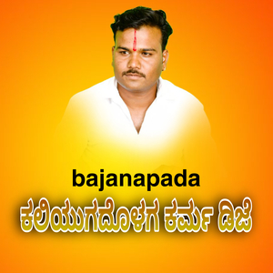 ಕಲಿಯುಗದೊಳಗ ಕರ್ಮ ಡಿಜೆ