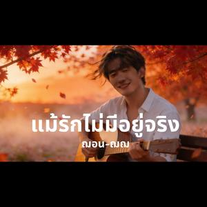 แม้รักไม่มีอยู่จริง