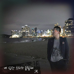 내 심장 소리가 들릴 때 (Inst.)